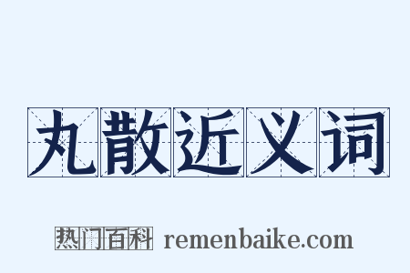 丸散近义词是什么意思的图片